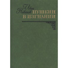 Новиков И. А. Пушкин в изгнании: роман. - Москва: Книга, 1982. - 464 с.