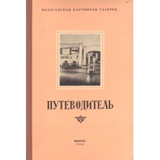 Вологодская областная картинная галерея. Путеводитель по выставке / [сост. С. Г. Ивенский].  – Вологда : Областная книжная редакция, 1956. – 48 с., [17] л. ил.