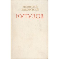 Раковский Л. И. Кутузов : Роман . - Л. : Худож.лит.Ленингр.отд-ние, 1976. - 671с. : 1л.портр. 