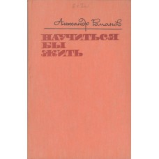 Романов А. А. Научиться бы жить : рассказы, записи, раздумья / Александр Романов. - Архангельск. - Вологда : Северо-Западное книжное изд-во. Вологодское отделение, 1987. – 220 с. 