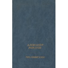 Романов А. А. Русь уходит в нас : стихотворения и поэмы /  [худож. Н. Костина]. - Москва : Современник, 1987. – 319 с. 