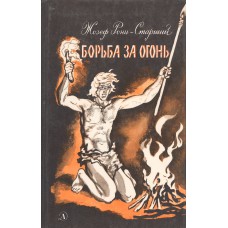 Рони-Старший Ж. А. Борьба за огонь / Жозеф Рони-старший; [пер. с фр. И. Орловской ; рис. Л. Дурасова]. –  Новосибирск : Детская литература, 1990. – 205, [2] с. : ил. 