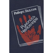 Ладлэм Роберт. Рукопись Ченселора: Роман. - М.: Воениздат, 1990. - 459с.