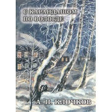 Клочков А. П. «С карандашом по Вологде» : Альбом рисунков, 1946-56 гг. / А. П. Клочков; [Ред. Соснина Л. Г.]. - Вологда : Вологод. коммерч. компания, 2002. – 27 с.