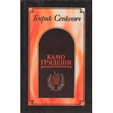 Сенкевич Г.  Камо грядеши : роман; Ганя : повесть; В прериях : рассказ / Генрик Сенкевич ; [пер. с пол. Е. Лысенко, Е. Рифтиной ; послесл. и примеч. А. Столярова]. –  Л. : Лениздат, 1990. – 701,[2] с. 