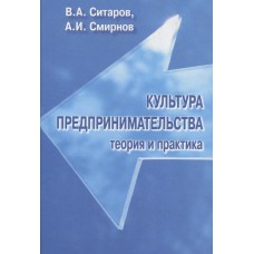 Ситаров В. А. Культура предпринимательства: теория и практика / В. А. Ситаров, А. И. Смирнов; Моск. гуманитар. ун-т, Вологод. ин-т бизнеса. - Москва ; Вологда : Полиграфист, 2006. - 190, [1] с. : ил. ; 22 см.