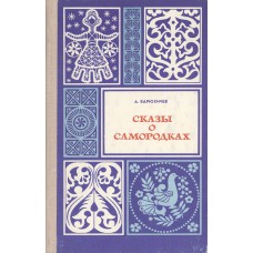 Варюхичев А. Г. Сказы о самородках. - Архангельск : Сев.-Зап.кн.изд., 1978. - 96с. Варюхичев А. Г. Сказы о самородках. - Архангельск : Сев.-Зап.кн.изд., 1978. - 96с.