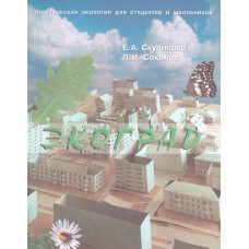 Скупинова Е. А. Экоград. Учебно-исследовательская деловая игра : учебное пособие / Е. А. Скупинова, Л. И. Соколов. - Вологда : Полиграфист, 2000. – 159 с. Скупинова Е. А. Экоград. Учебно-исследовательская деловая игра : учебное пособие / Е. А. Скупинова, Л. И. Соколов. - Вологда : Полиграфист, 2000. – 159 с.