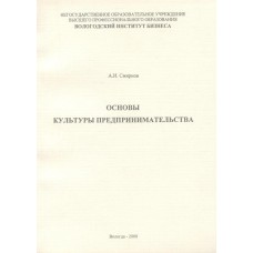 Смирнов А. И. Основы культуры предпринимательства : учебное пособие к спецкурсу / А. И. Смирнов; [науч. ред.: Т. В. Лодкина]; Вологод. ин-т бизнеса. - Вологда : ВИБ, 2008. - 194 с. : ил., табл.; 21 см