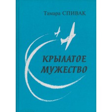 Спивак Т. О. Крылатое мужество. – Вологда : Грифон, 2003. – 224 с. 