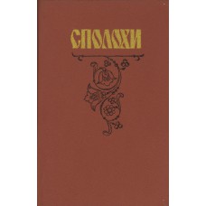 Сполохи : Были и легенды / [сост. С. П. Багров]. - Вологда : Северо-Западное книжное издательство, 1990. - 236 с.