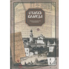 Старая Вологда, XII - начало XX в. : сб. док. и материалов / Упр. по делам арх. Вологод. обл., Гос. арх. Вологод. обл. - Вологда : Легия, 2004. - 568 с. 