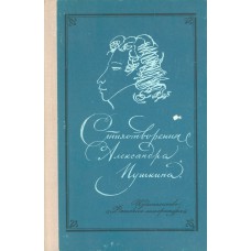 Пушкин А. С. Стихотворения Александра Пушкина. – М.:  Детская литература, 1976. – 207 с., ил.
