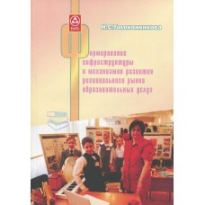 Толоконникова Н. С. Формирование инфраструктуры и механизмов развития регионального рынка образовательных услуг : монография / Н. С. Толоконникова. - Вологда : ВИБ ; [Владимир] : Собор, 2015. - 125,[2] с. : ил. ; 20 см.