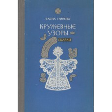 Тринова Е. С. Кружевные узоры : сказки / [худож. А. В. Денисов]. - Архангельск : Северо-Западное книжное издательствово, 1982. – 112 с.