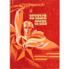 Малков В. М. Вечный огонь / В. Малков; Вологод. обл. отд-ние Всерос. о-ва охраны памятников истории и культуры. – Вологда : Северо-Западное книжное издательство, Вологодское отделение, 1975. – 205, [2] с., [11] л. ил.