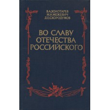 Золотарев В. А. Во славу отечества Российского. – М.: Мысль,1984. – 335с. Золотарев В. А. Во славу отечества Российского. – М.: Мысль,1984. – 335с.