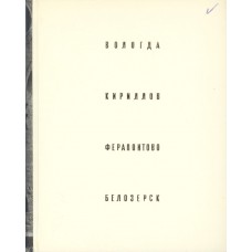 Бочаров Г. Н. Вологда, Кириллов, Ферапонтово, Белозерск. – М. : Искусство, 1966. – 295 с. : ил. – (Художественные памятники XII-XIX вв.) Бочаров Г. Н. Вологда, Кириллов, Ферапонтово, Белозерск. – М. : Искусство, 1966. – 295 с. : ил. – (Художественные памятники XII-XIX вв.)