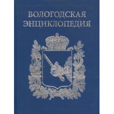 Вологодская энциклопедия / гл. ред. Г. В. Судаков. - Вологда : Русь, 2006. - 608 с. 
