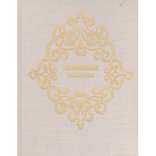 Воронова О. П. Художники Вологды. – Л. : Художник РСФСР, 1979. – 183 с. : ил. Воронова О. П. Художники Вологды. – Л. : Художник РСФСР, 1979. – 183 с. : ил.
