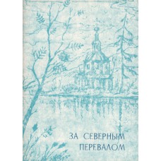 За северным перевалом: Вып. 1. - Великий Устюг : Б. и., 1993.- 87 с.