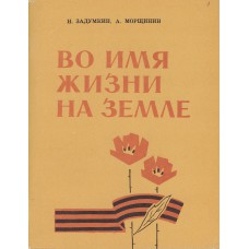 Задумкин Н. Н. Во имя жизни на земле : очерки / Н. Задумкин, А. Морщинин. – Вологда : Северо-Западное книжное издательство, 1973. – 78 с. 