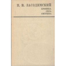 Засодимский П. В. Хроника села Смурина : роман, воспоминания. - Архангельск. - Вологда: Северо-Западное книжное издательство, Вологодское отделение, 1986. - 349, [1] с.: ил. 