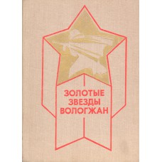 Золотые звезды вологжан / [Г. Акиньхов, Н. Баландин, В. Березкин и др.; гл. ред. и авт. предисл. А. Н. Преснухин]. - Архангельск. - Вологда: Северо-Западное книжное издательство, Вологодское отделение, 1985. - 359 с., [12] л. ил.: портр.