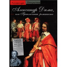 Бье К. Александр Дюма, или Приключения романиста. - М.: Астрель; АСТ, 2002.- 160 с. Бье К. Александр Дюма, или Приключения романиста. - М.: Астрель; АСТ, 2002.- 160 с.