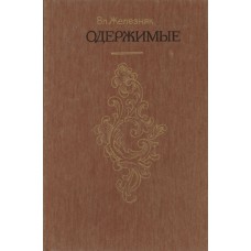 Железняк В. С. Одержимые : исторические повести, новеллы, этюды / Вл. Железняк; [худож. С. М. Иевлев]. - Архангельск : Северо-Западное книжное издательство, 1986. - 367 с. : ил.