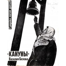 С разных точек зрения: «Кануны» Василия Белова/ Сост. А. В. Панков. М.: Советский писатель, 1991. – 240 с. 
