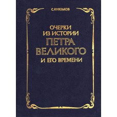 Князьков С. Очерки из истории Петра Великого и его времени. – Издательское объединение «Культура», 1990. – 650 с. (Репринтное изд.)