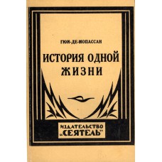 Мопассан Гюи-де - . История одной жизни. М.: Молодая гвардия,1991. – 255 с. (Репринтное изд.)