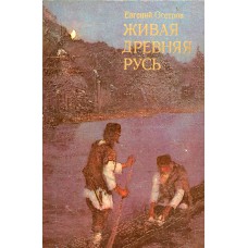 Осетров Е. И. Живая Древняя Русь. Книга для учащихся. – М.: Просвещение, 1976. – 255 с.