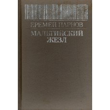 Парнов Е. Мальтийский жезл : роман. - М.: Русский язык, 1992. - 362 с.