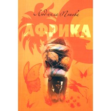 Попова Л. А. Африка - любовь моя. Дневник переводчицы. – М.: Московский Парнас, 2009. – 152 с.