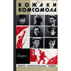Вожаки комсомола. Сборник. 2-е изд. – М., Молодая гвардия, 1974. – 384 с. (серия «Жизнь замечательных людей»).