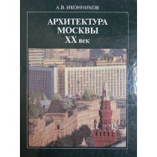 Иконников А. В. Архитектура Москвы, XX в. – М.: Московский рабочий, 1984. – 222с. 
