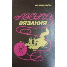 Максимова М. В. Азбука вязания. – Ташкент: Мехнат, 1993. – 288 с. – ISBN 5-8244-0976-5