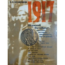 Ненароков А. П. 1917. Великий Октябрь: краткая история, документы, фотографии. – Москва: Политиздат, 1976. – 239 с. Ненароков А. П. 1917. Великий Октябрь: краткая история, документы, фотографии. – Москва: Политиздат, 1976. – 239 с.