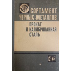 Сортамент черных металлов. Прокат и калиброванная сталь: издание официальное. – Москва: Издательство стандартов, 1978. – 375 с. – (Государственные стандарты СССР)