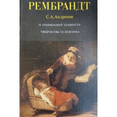 Андронов С. А. Рембрандт: о социальной сущности творчества художника. – Москва: Знание, 1981. – 136 с.: ил. Андронов С. А. Рембрандт: о социальной сущности творчества художника. – Москва: Знание, 1981. – 136 с.: ил.