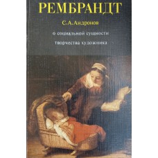 Андронов С. А.  Рембрандт: о социальной сущности творчества художника. – Москва: Знание, 1981. – 136 с.: ил.