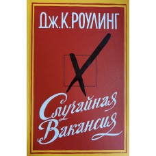 Ролинг Д. К. Случайная вакансия: [роман] / Дж. К. Роулинг; [пер. с англ. Е. Петровой]. – Москва: Иностранка: Азбука-Аттикус, 2013. – 571, [3] с.; – ISBN 978-5-389-05394-6