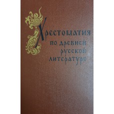 Хрестоматия по древней русской литературе / сост. Н. К. Гудзий. – Изд. 8-е. – Москва: Просвещение, 1973. – 528 с. Хрестоматия по древней русской литературе / сост. Н. К. Гудзий. – Изд. 8-е. – Москва: Просвещение, 1973. – 528 с.