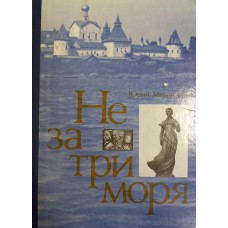 Мелентьев Ю. С. Не за три моря. – Москва: Молодая гвардия, 1979. – 287 с.: ил. 