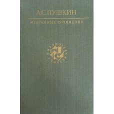 Пушкин А. С. Избранные сочинения. – Москва: Художественная литература, 1990. – 654 с.: [8] л. цв.  ил. – (Библиотека учителя). – ISBN 5-280-01018-9