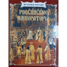 Российские императоры. – Москва: Белый город, 2009. – 447 с.: цв. ил. – (История России). – ISBN 978-5-7793-1705-4 Российские императоры. – Москва: Белый город, 2009. – 447 с.: цв. ил. – (История России). – ISBN 978-5-7793-1705-4