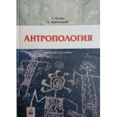 Тегако Л. Антропология: учебное пособие / Л. Тегако, Е. Кметинский. – 2-е изд., испр. – Москва: Новое знание, 2008. – 400 с.: ил. – ISBN 978-5-94735-125-5 Тегако Л. Антропология: учебное пособие / Л. Тегако, Е. Кметинский. – 2-е изд., испр. – Москва: Новое знание, 2008. – 400 с.: ил. – ISBN 978-5-94735-125-5