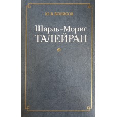 Борисов Ю. В. Шарль Морис Талейран. – М. : Международные отношения, 1986. – 320 с. Борисов Ю. В. Шарль Морис Талейран. – М. : Международные отношения, 1986. – 320 с.